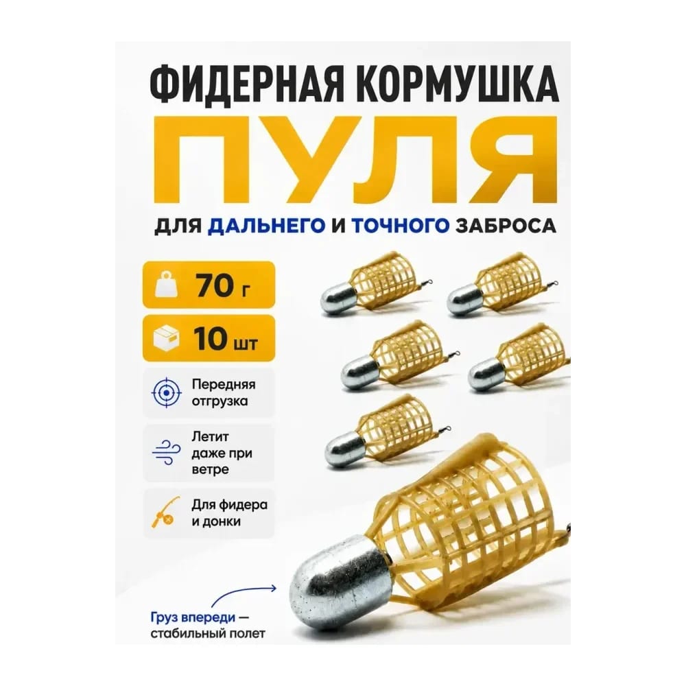Кормушка фидерная для рыбалки "Пуля", донная 10 шт — улучшенное фото