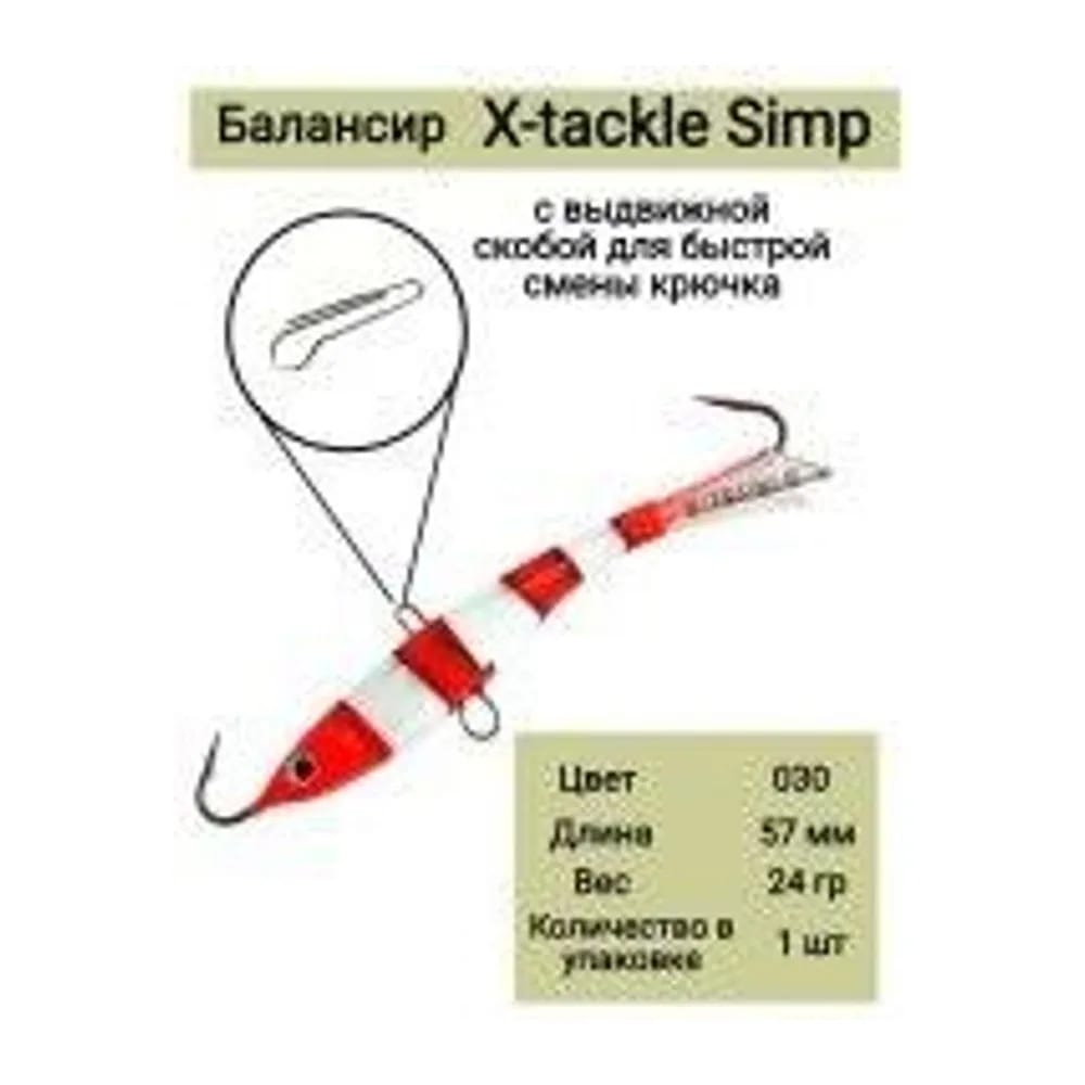 БАЛАНСИР X-TACKLE SIMP 24 ГР #030 — улучшенное фото