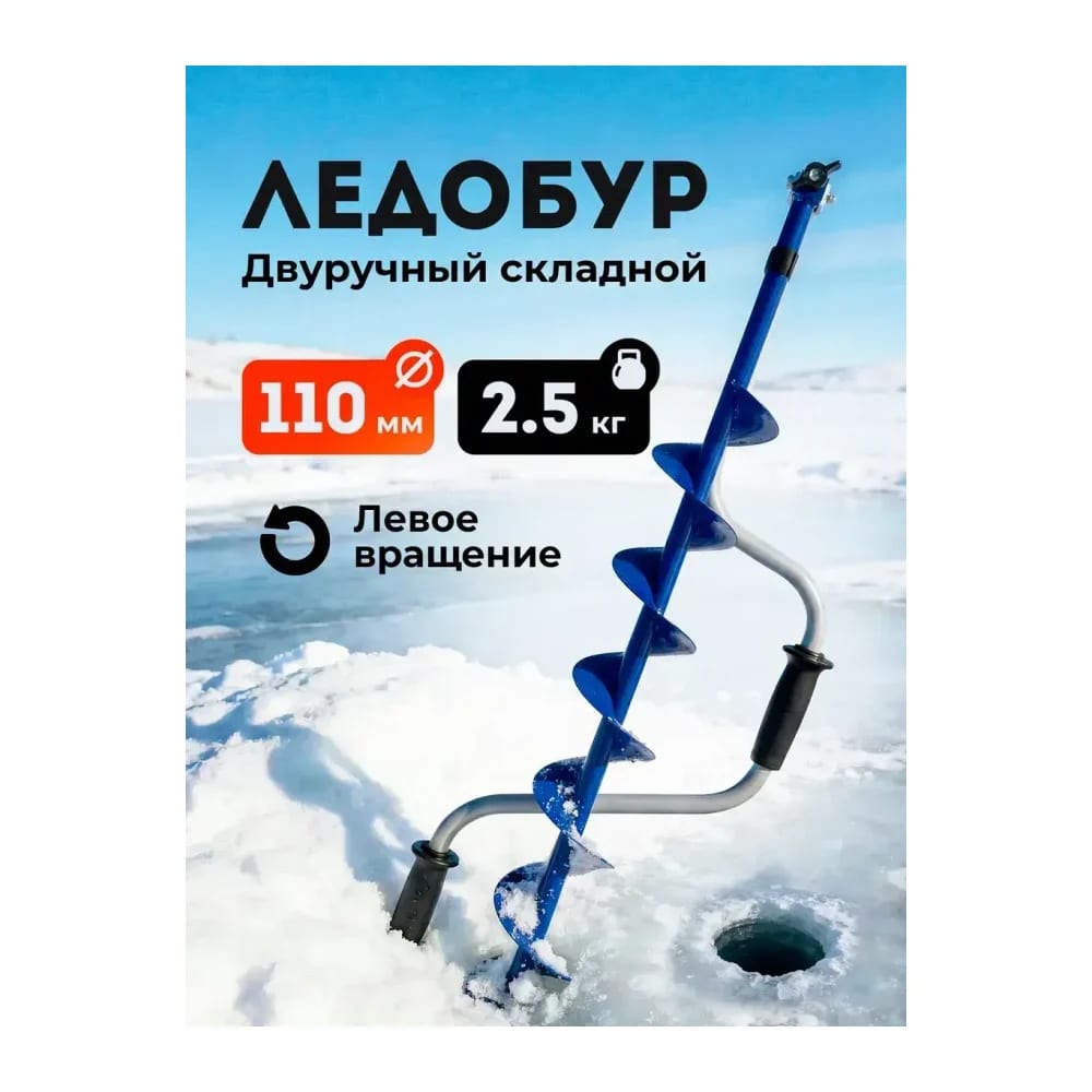 Ледобур ручной 110 мм — улучшенное фото