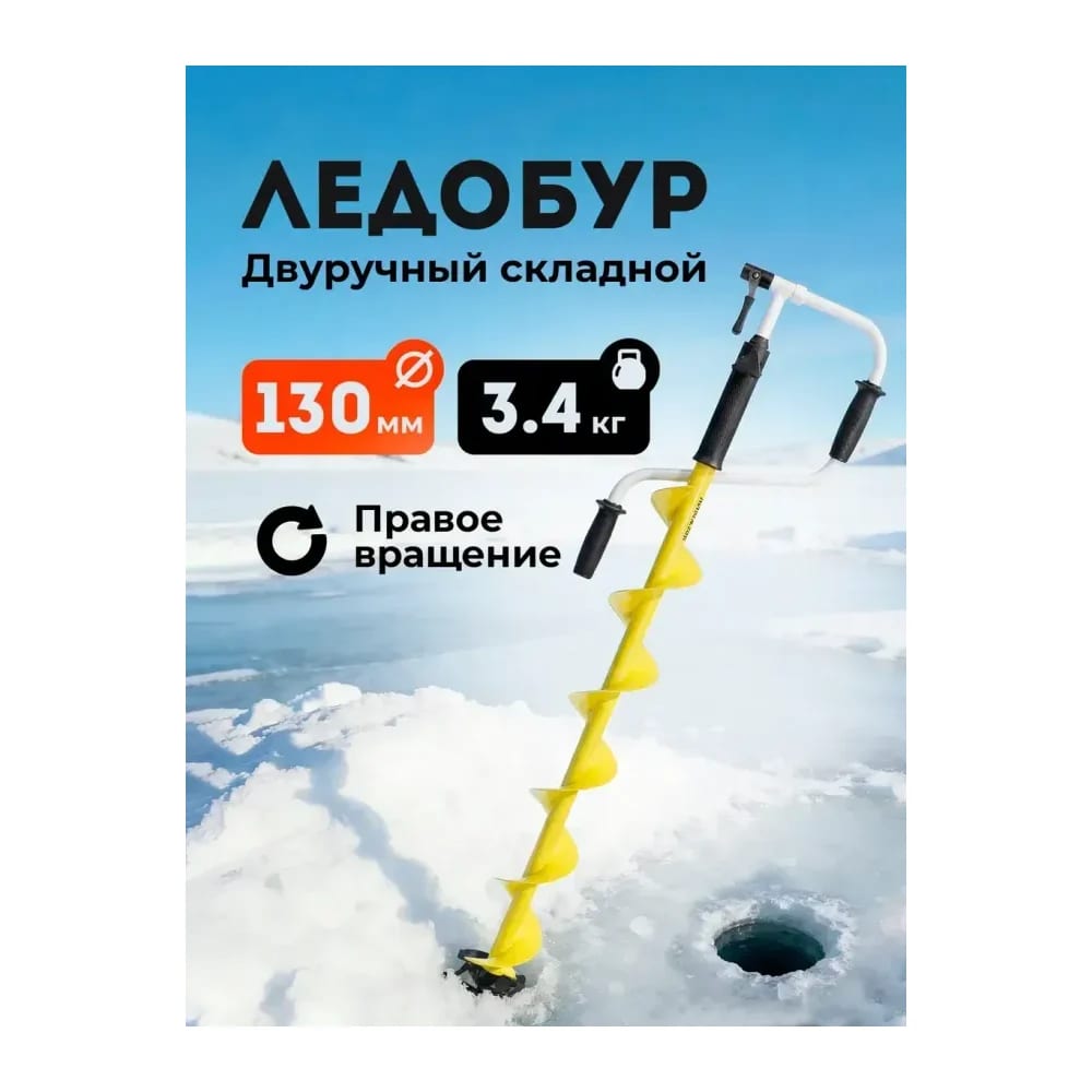 Ледобур ручной 130 мм — улучшенное фото